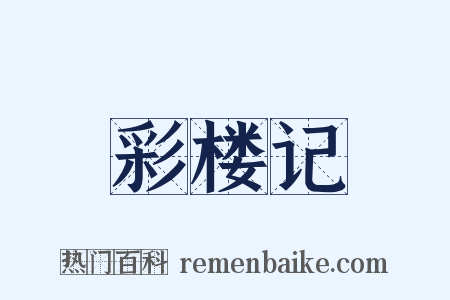 彩楼记是什么意思的图片